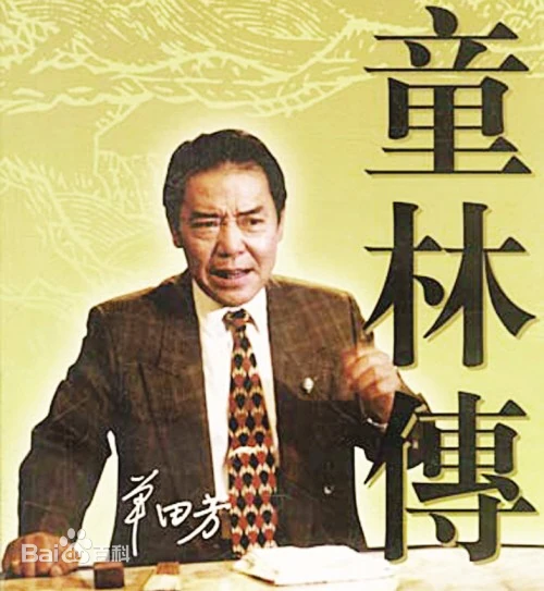 单田芳评书《童林传》全集欣赏-柒号资源网