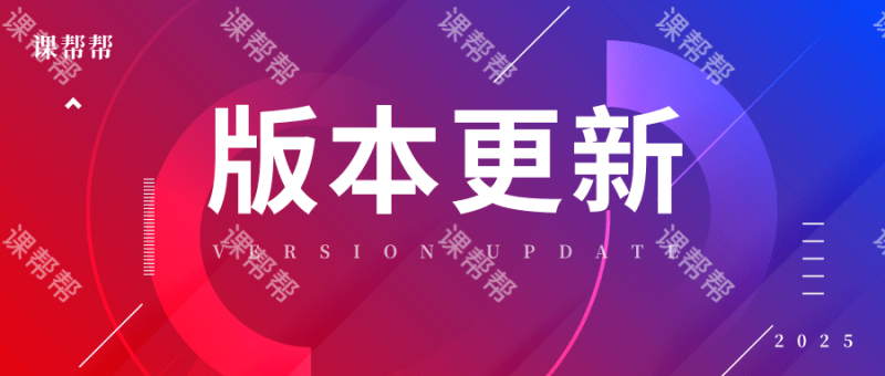 课帮帮插件介绍/更新日志-柒号资源网