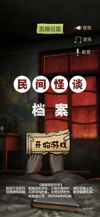 抖音小游戏《民间怪谈奇案》 无广告版本-直播专用-柒号资源网