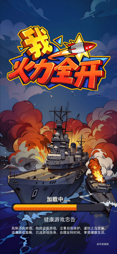 抖音小游戏《我火力全开》 无广告版本-直播专用  带GM工具-柒号资源网