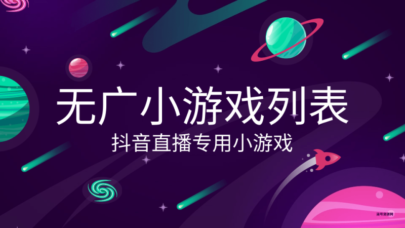 抖音无广告直播小游戏列表~~-柒号资源网