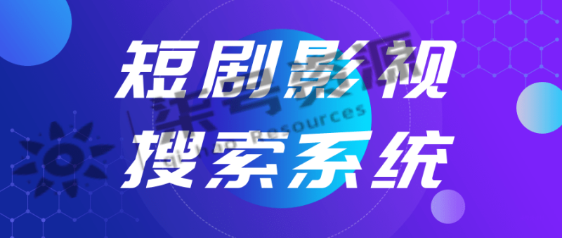 短剧影视搜索系统支持多网盘转存分享支持对接微信机器人-柒号资源网