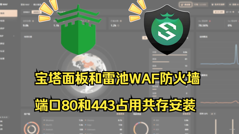 宝塔面板和雷池WAF防火墙共存部署 解决端口80和443占用雷池宝塔一起安装防护方案-柒号资源网