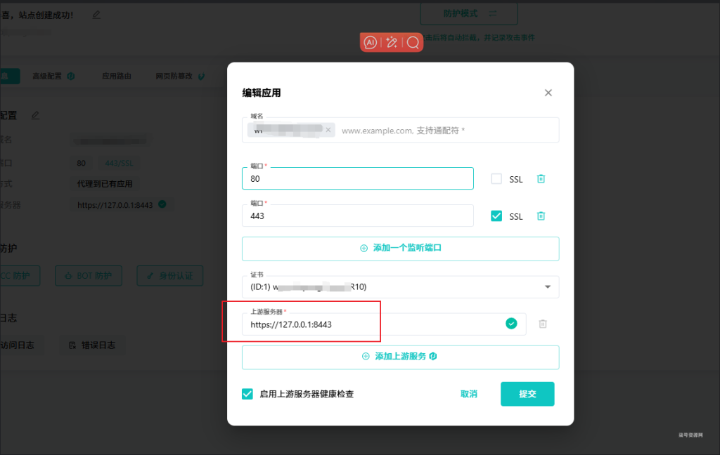 图片[7]-宝塔面板和雷池WAF防火墙共存部署 解决端口80和443占用雷池宝塔一起安装防护方案-柒号资源网