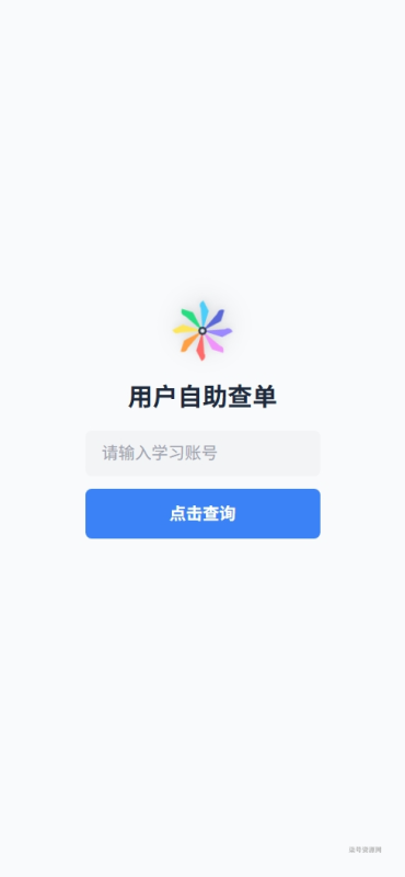图片[5]-屌爆网课系统客户查询单页 - 柒号资源网-柒号资源网