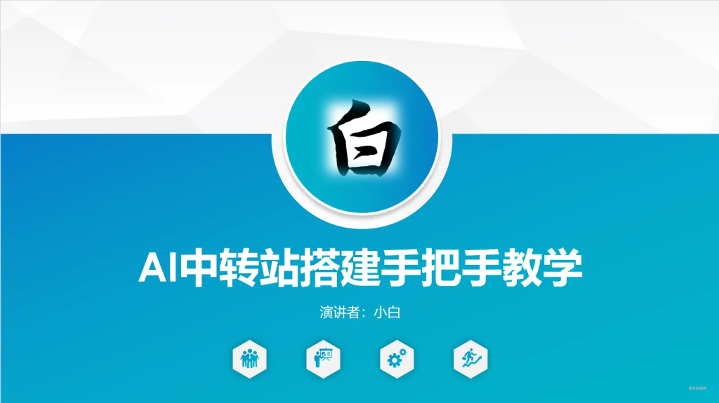 图片[1]-手把手教学搭建AI中转站 - 柒号资源网-柒号资源网