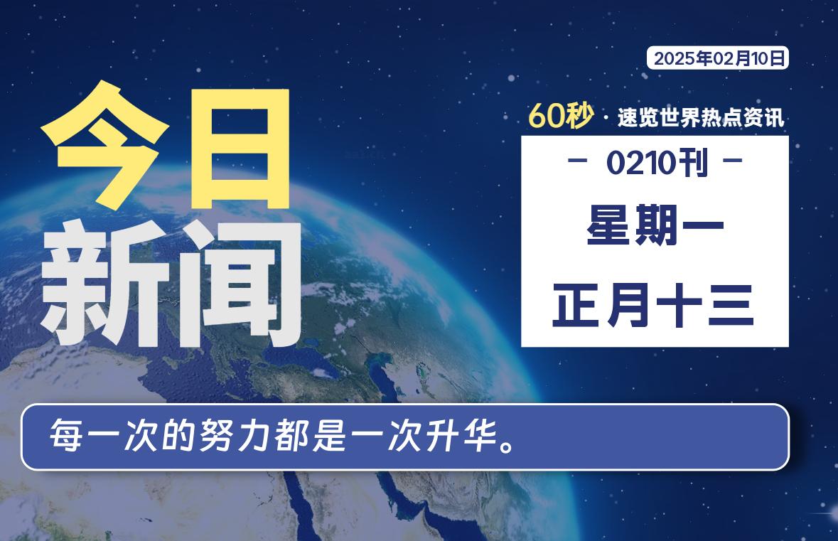 02月10日，星期一, 每天60秒读懂全世界！-柒号资源网