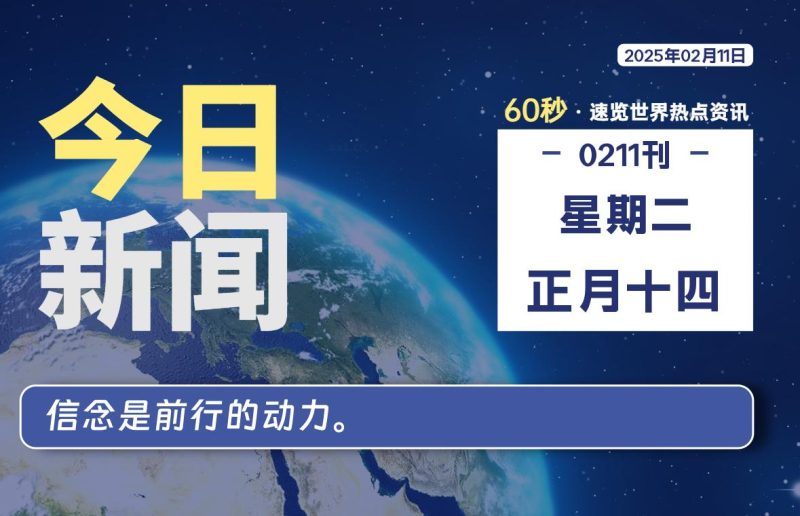 02月11日,星期二, 每天60秒读懂全世界!-柒号资源网