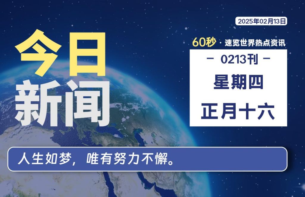 02月13日，星期四, 每天60秒读懂全世界！