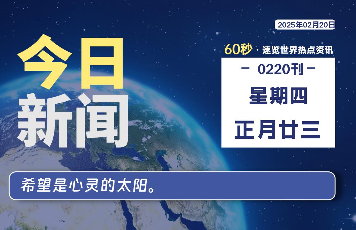 02月20日，星期四, 每天60秒读懂全世界！-柒号资源网