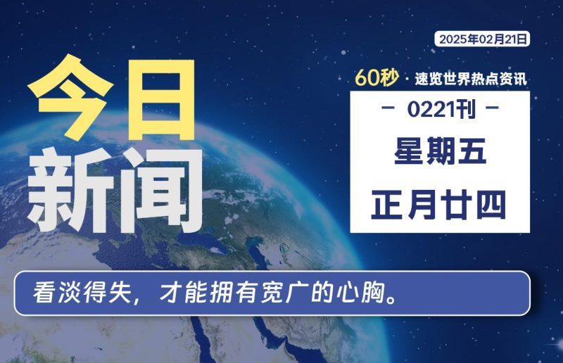 02月21日,星期五, 每天60秒读懂全世界!-柒号资源网