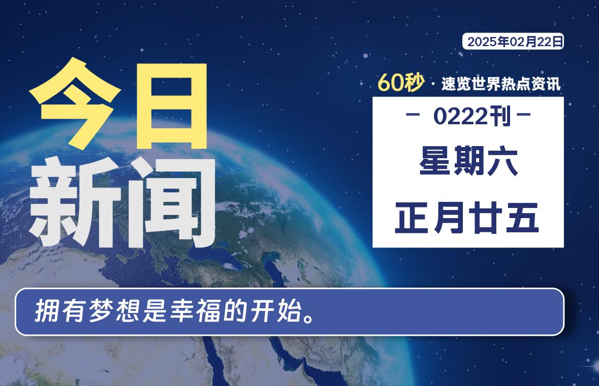02月22日，星期六, 每天60秒读懂全世界！-柒号资源网