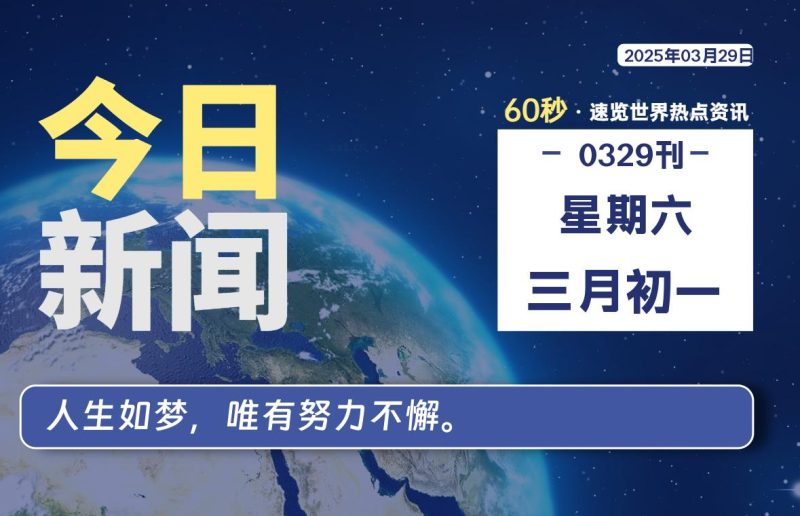 03月29日，星期六, 每天60秒读懂全世界！-柒号资源网