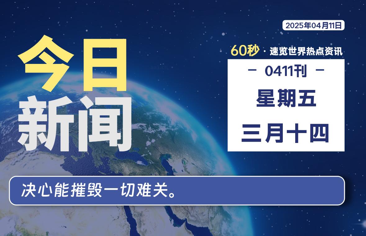 04月11日，星期五, 每天60秒读懂全世界！-柒号资源网