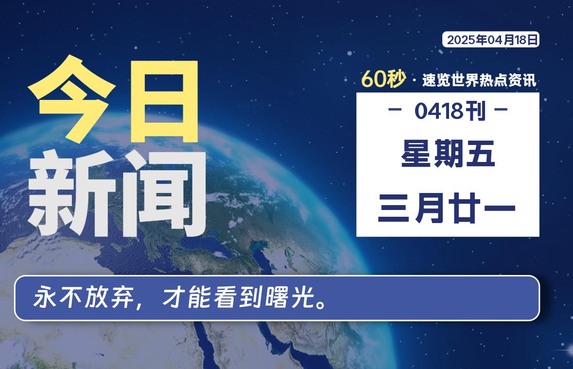 04月18日，星期五, 每天60秒读懂全世界！-柒号资源网