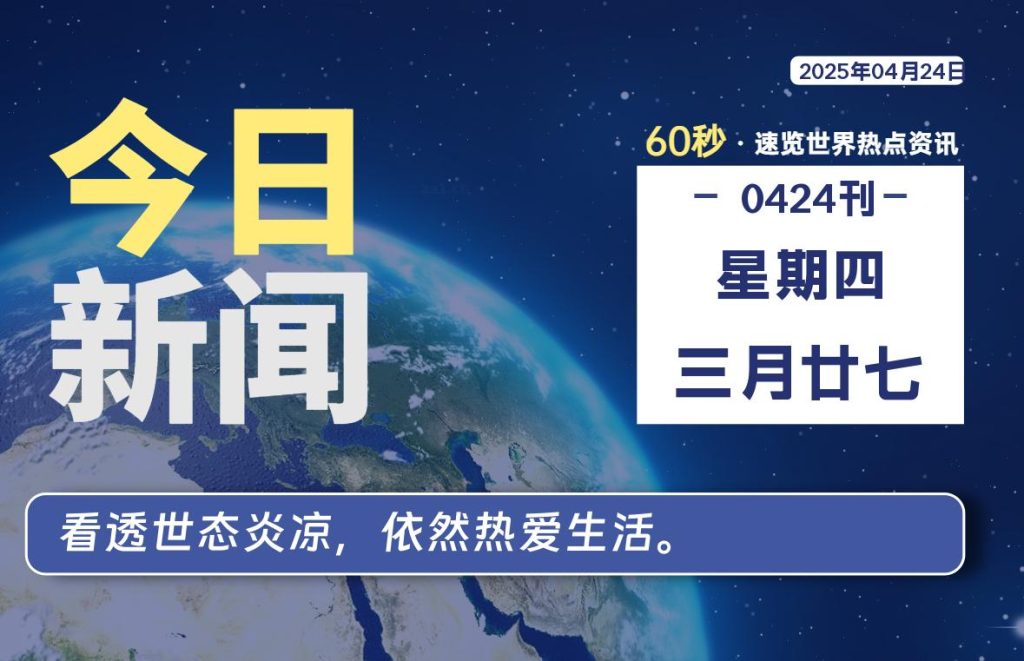 04月24日，星期四, 每天60秒读懂全世界！