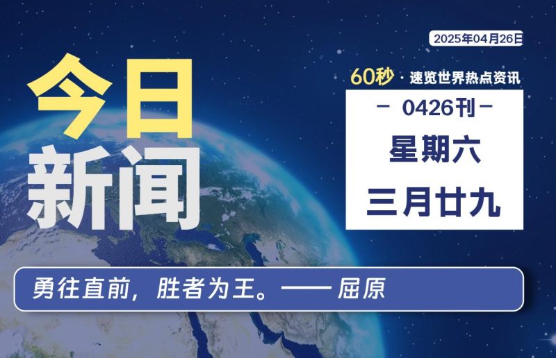 04月26日，星期六, 每天60秒读懂全世界！-柒号资源网