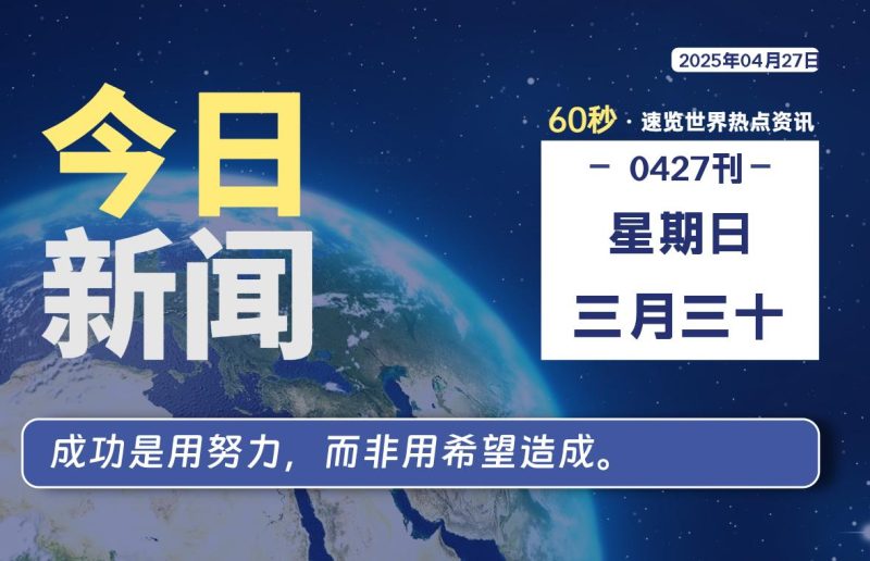 04月27日，星期日, 每天60秒读懂全世界！ - 柒号资源网-柒号资源网