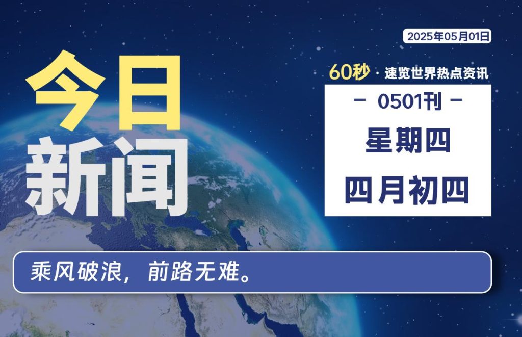 05月01日，星期四, 每天60秒读懂全世界！