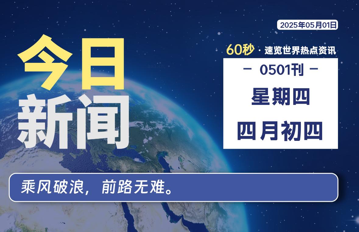 05月01日，星期四, 每天60秒读懂全世界！-柒号资源网