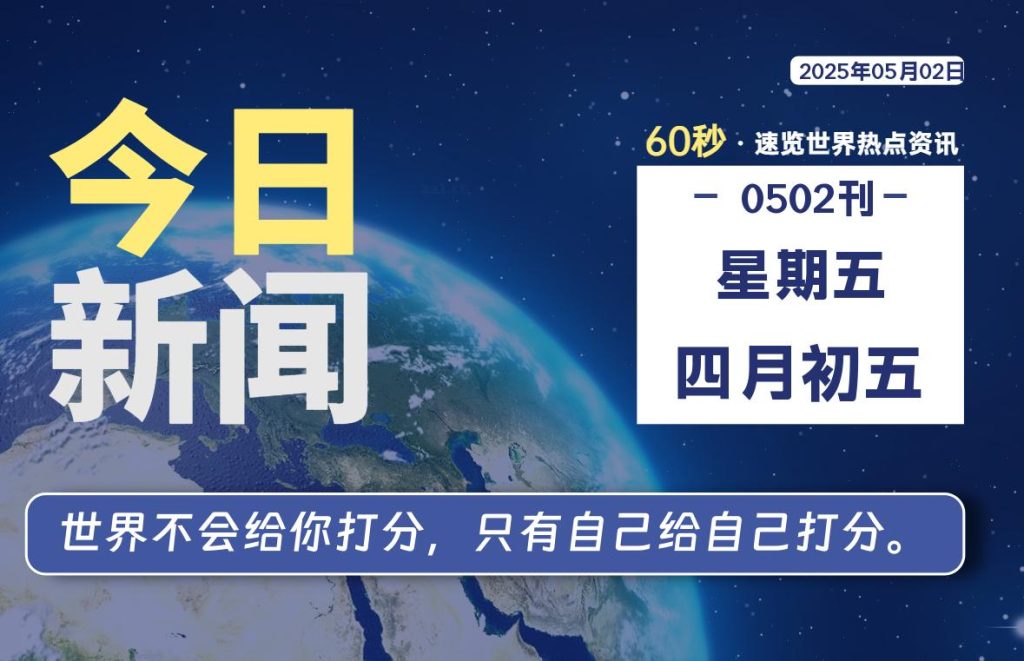 05月02日，星期五, 每天60秒读懂全世界！