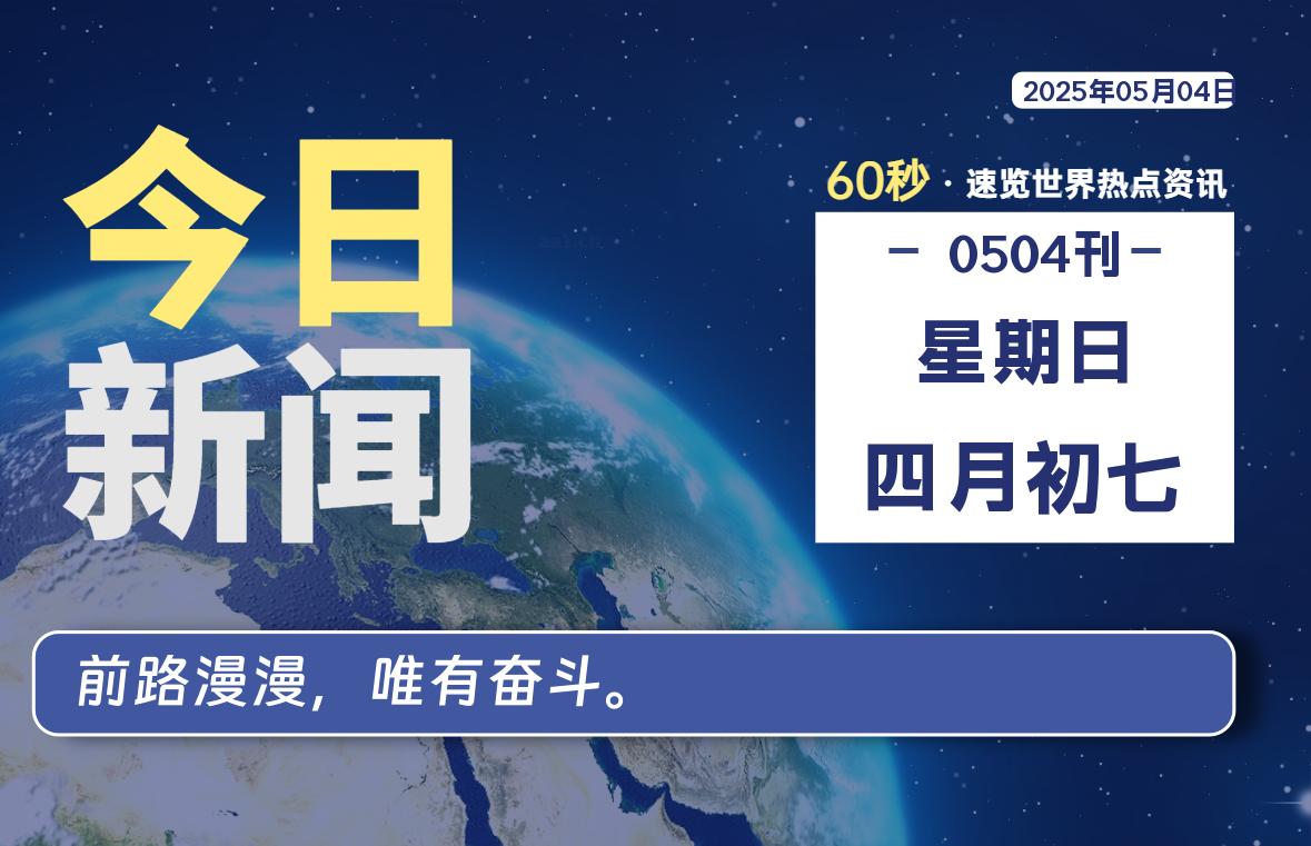 05月04日，星期日, 每天60秒读懂全世界！-柒号资源网