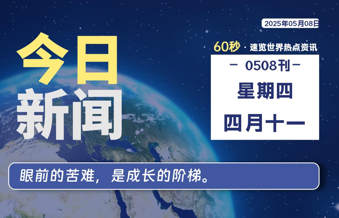05月08日，星期四, 每天60秒读懂全世界！-柒号资源网