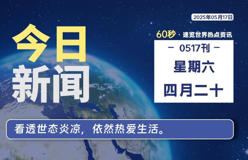 05月17日，星期六, 每天60秒读懂全世界！