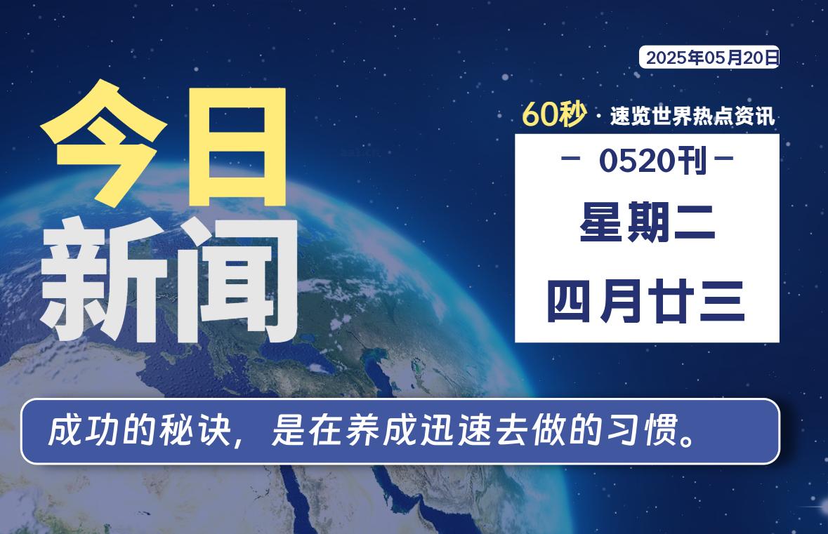 05月20日，星期二, 每天60秒读懂全世界！-柒号资源网