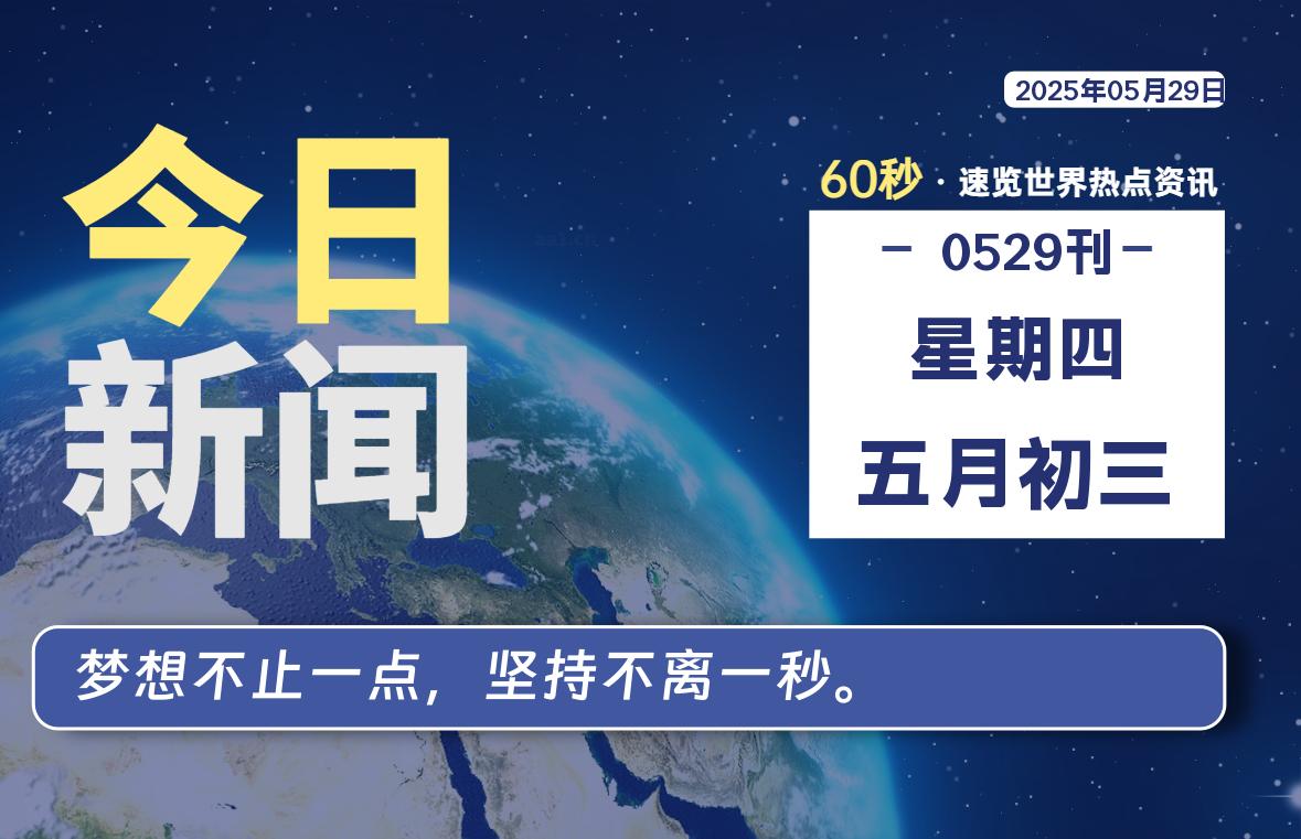 05月29日，星期四, 每天60秒读懂全世界！-柒号资源网