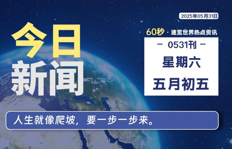 05月31日,星期六, 每天60秒读懂全世界! - 柒号资源网-柒号资源网
