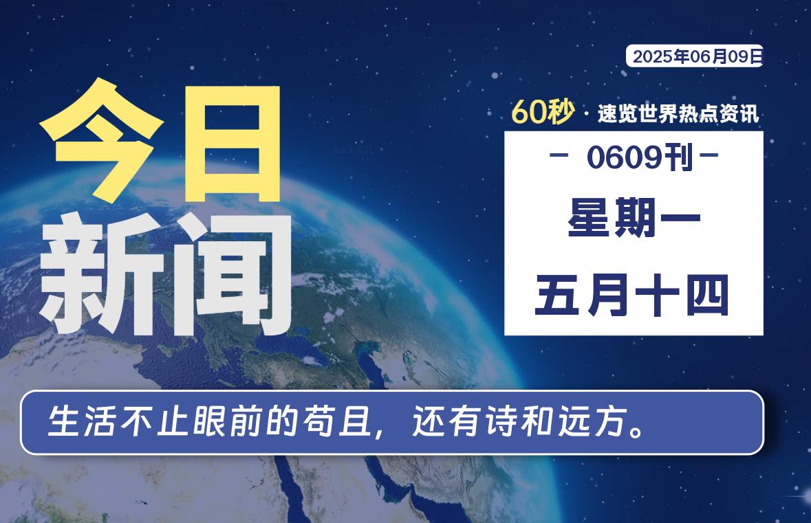 06月09日，星期一, 每天60秒读懂全世界！-柒号资源网