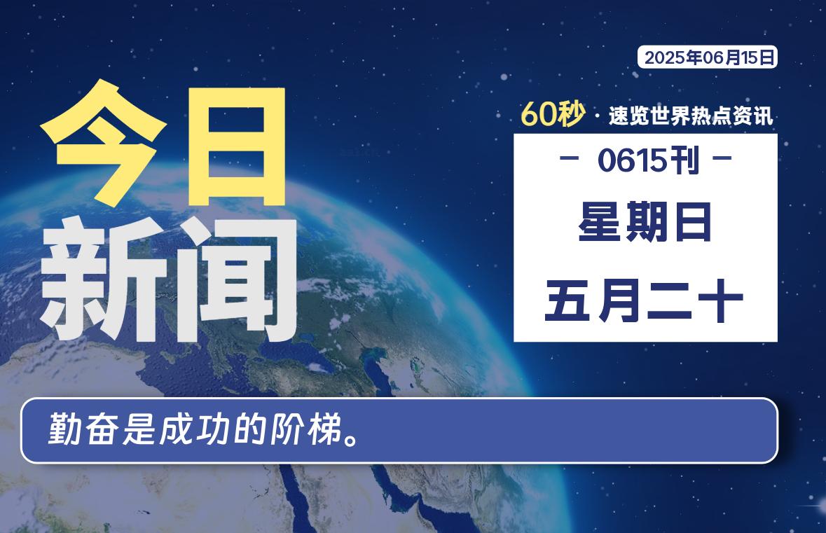 06月15日，星期日, 每天60秒读懂全世界！-柒号资源网