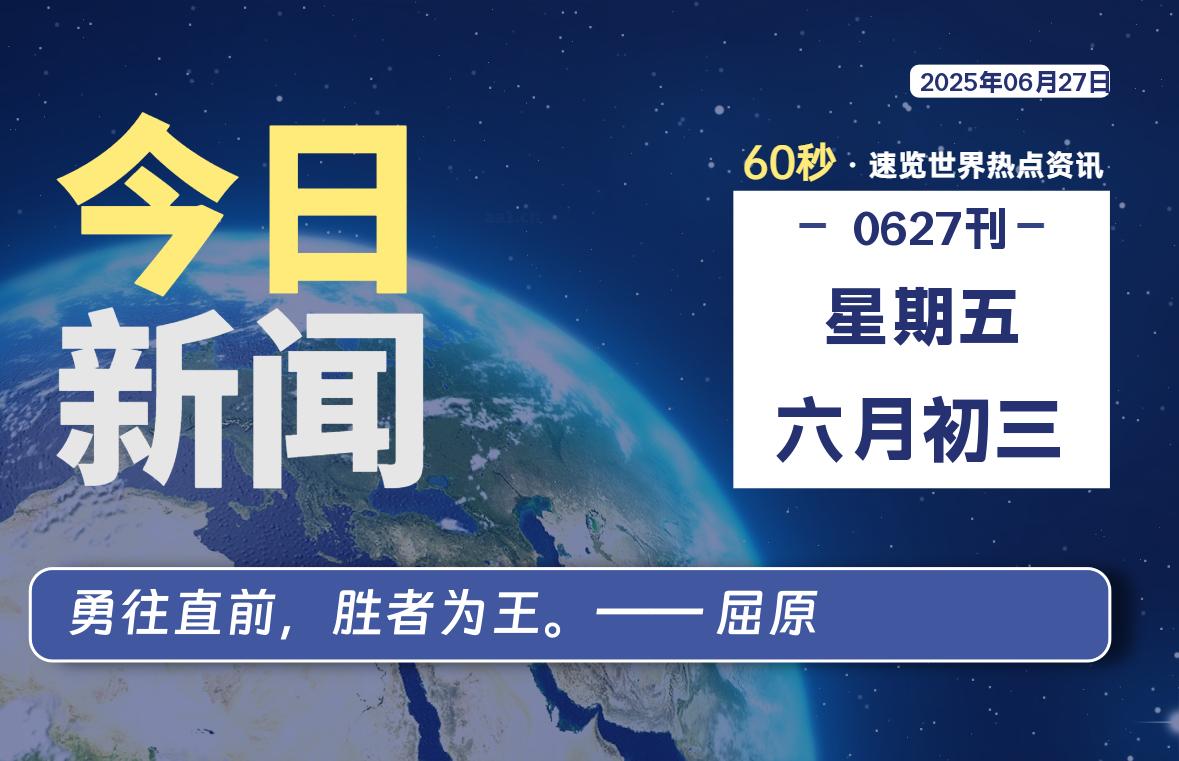 06月27日，星期五, 每天60秒读懂全世界！ - 柒号资源网-柒号资源网