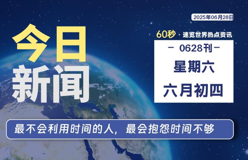 06月28日,星期六, 每天60秒读懂全世界!-柒号资源网