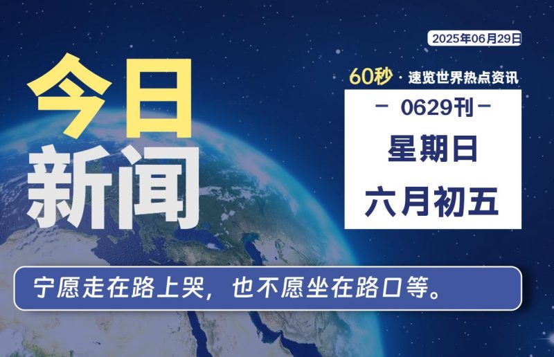 06月29日,星期日, 每天60秒读懂全世界!-柒号资源网