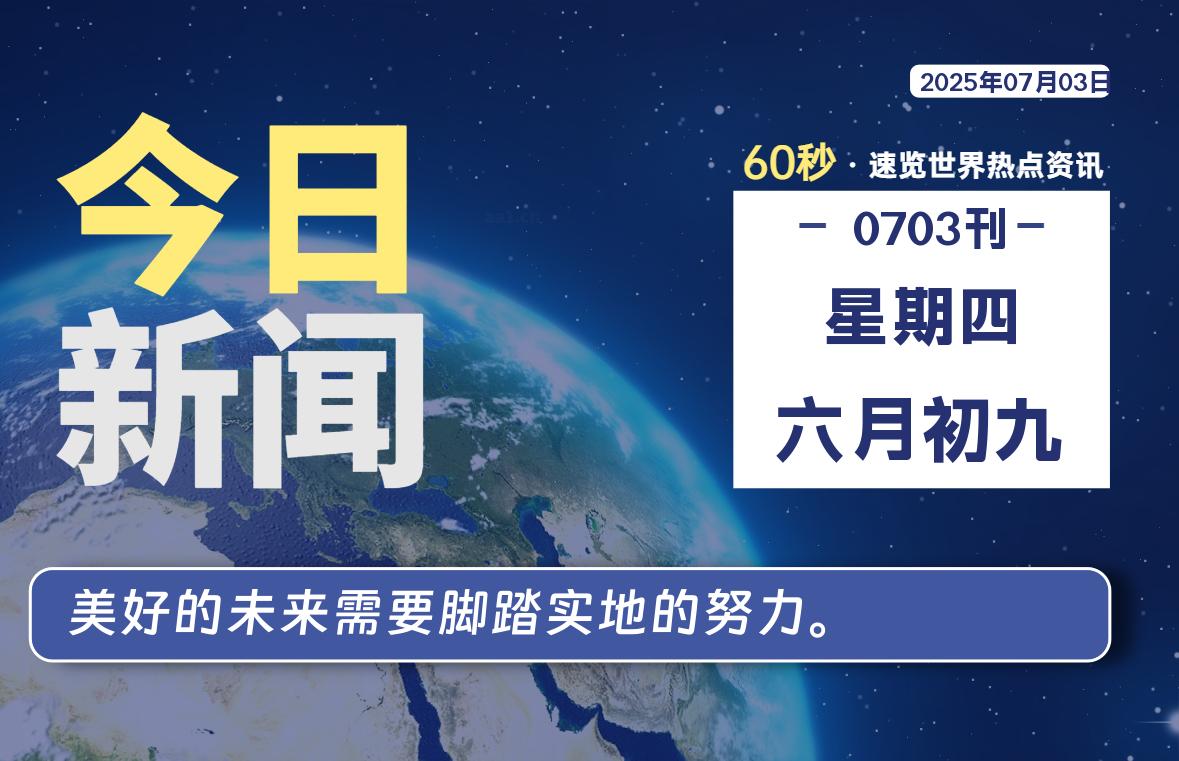 07月03日，星期四, 每天60秒读懂全世界！ - 柒号资源网-柒号资源网
