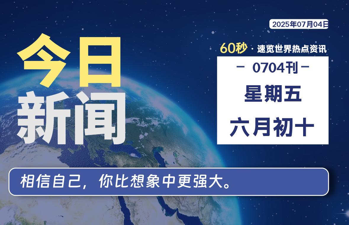 07月04日，星期五, 每天60秒读懂全世界！ - 柒号资源网-柒号资源网