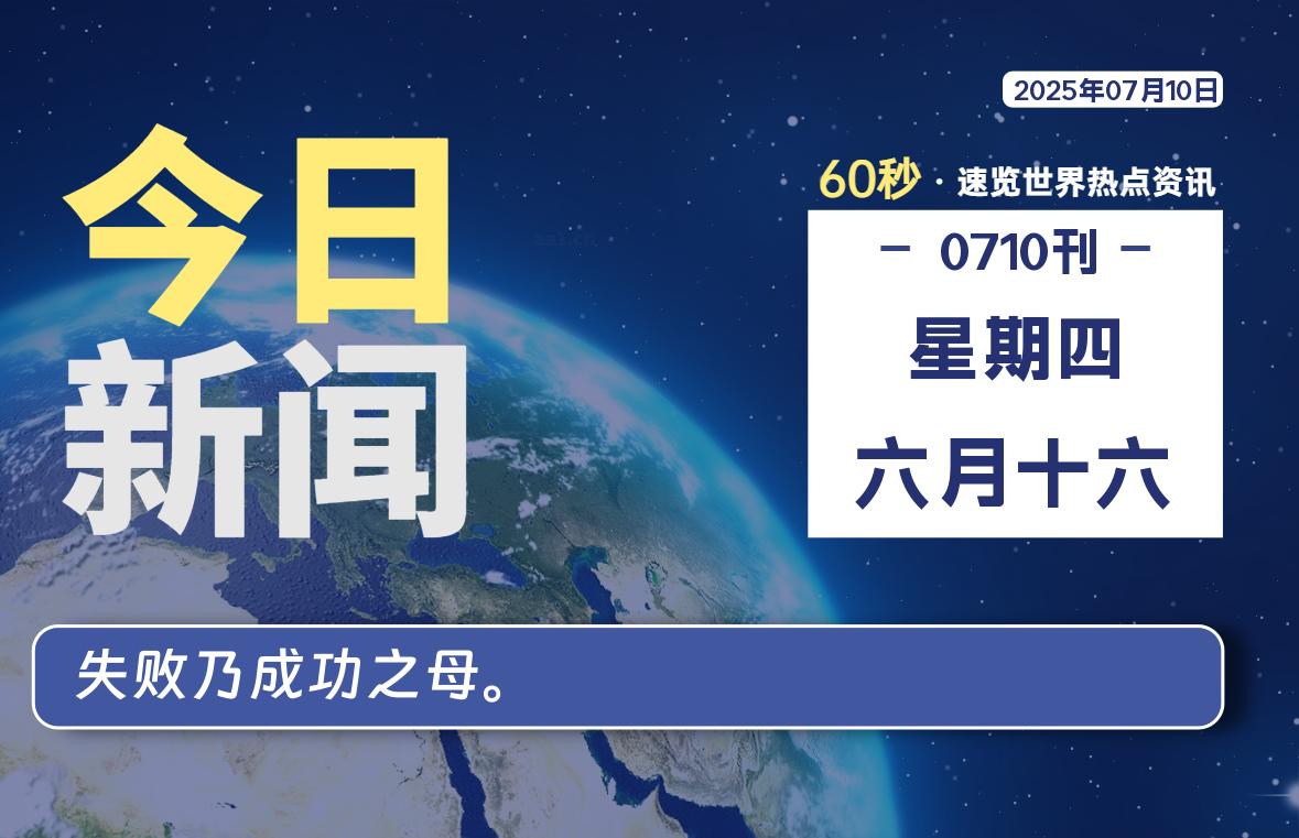 07月10日，星期四, 每天60秒读懂全世界！ - 柒号资源网-柒号资源网