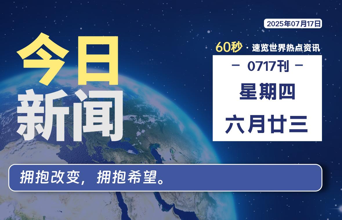 07月17日，星期四, 每天60秒读懂全世界！ - 柒号资源网-柒号资源网