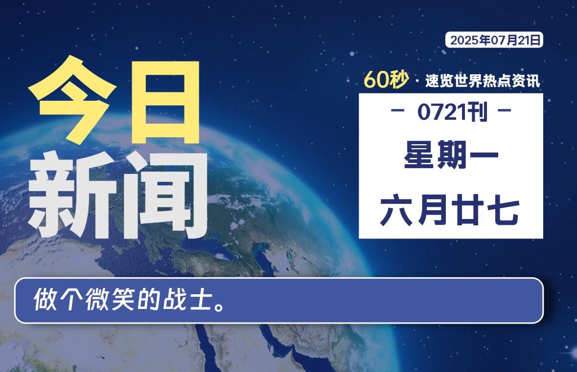 07月21日，星期一, 每天60秒读懂全世界！ - 柒号资源网-柒号资源网