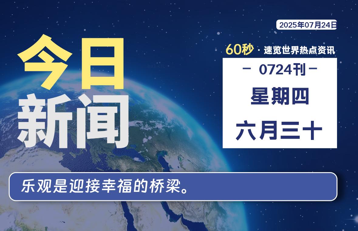 07月24日，星期四, 每天60秒读懂全世界！ - 柒号资源网-柒号资源网