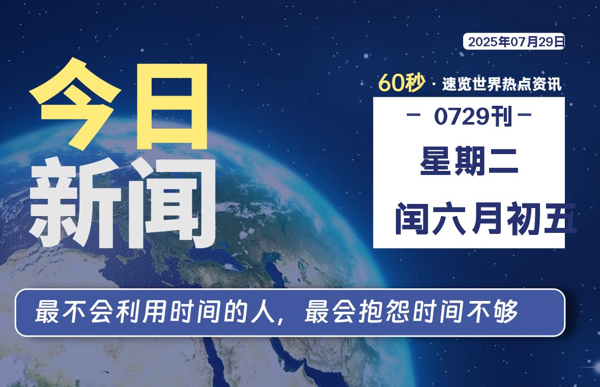 07月29日，星期二, 每天60秒读懂全世界！ - 柒号资源网-柒号资源网