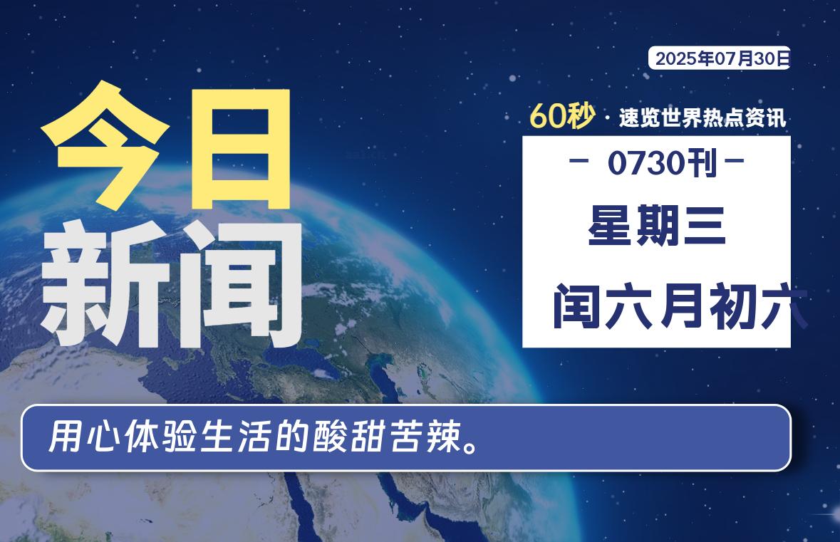 07月30日，星期三, 每天60秒读懂全世界！ - 柒号资源网-柒号资源网