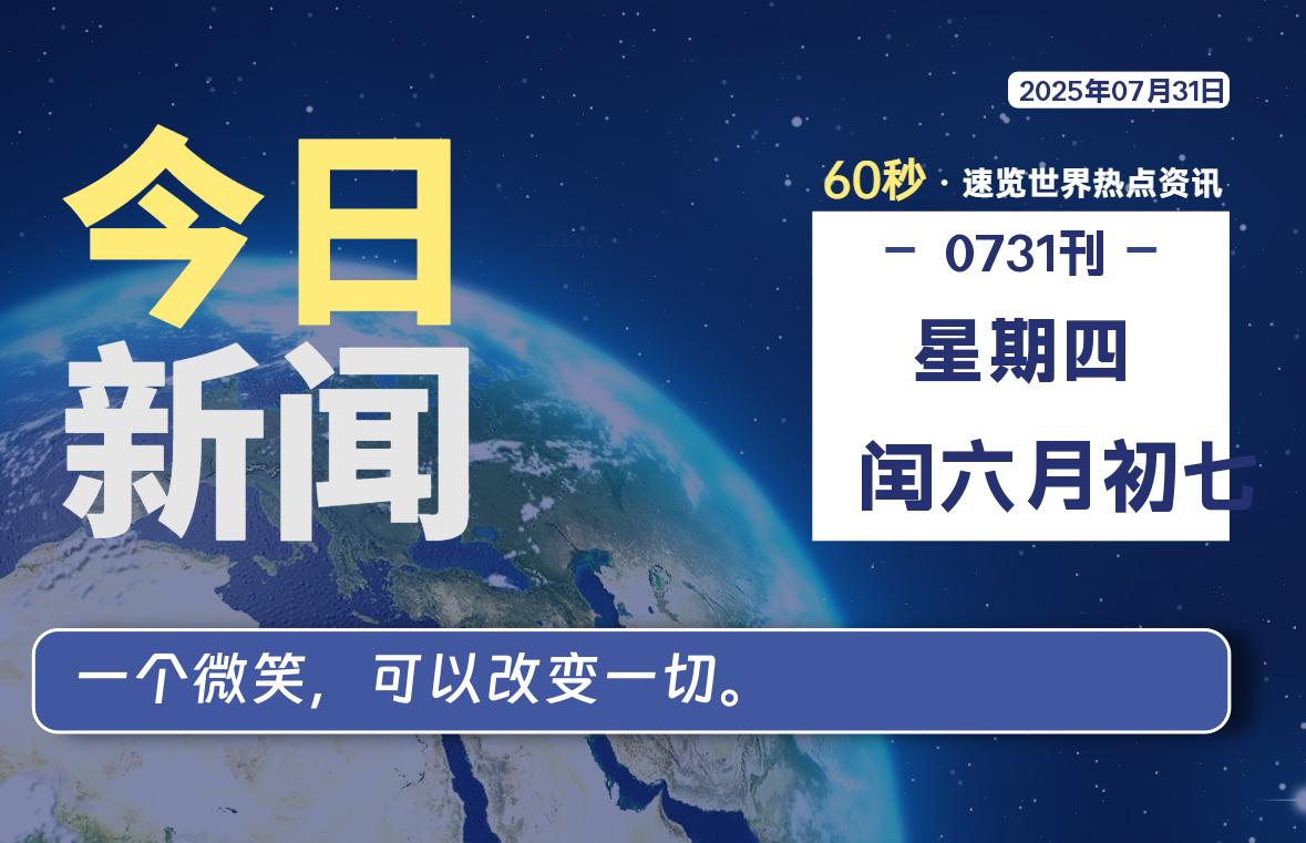 07月31日，星期四, 每天60秒读懂全世界！ - 柒号资源网-柒号资源网