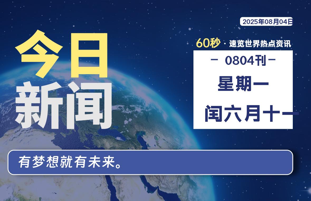 08月04日，星期一, 每天60秒读懂全世界！ - 柒号资源网-柒号资源网