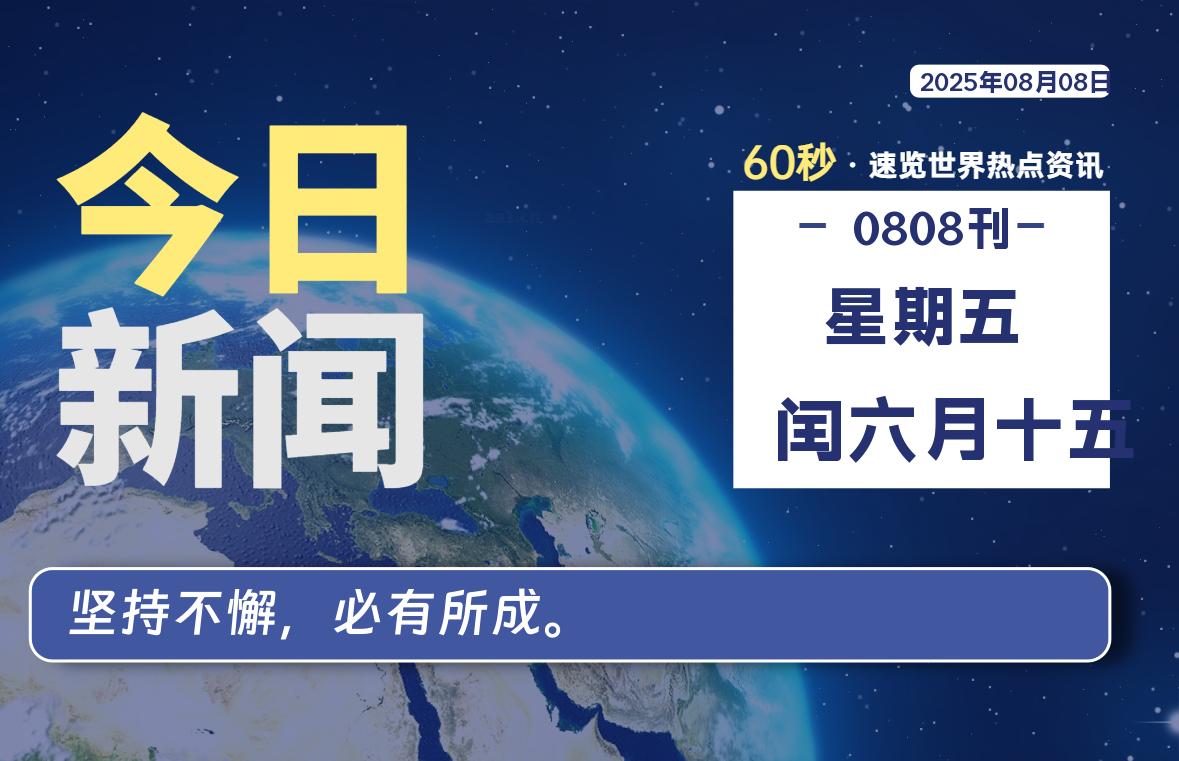08月08日，星期五, 每天60秒读懂全世界！ - 柒号资源网-柒号资源网