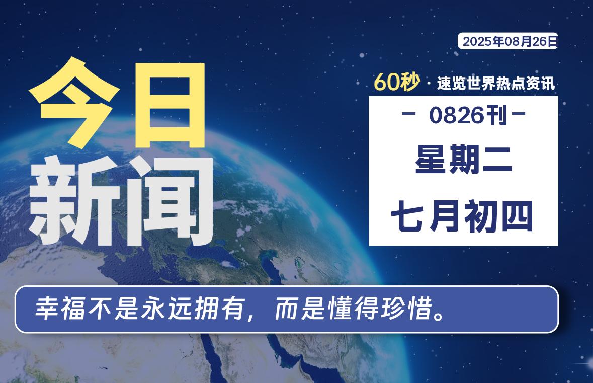 08月26日，星期二, 每天60秒读懂全世界！ - 柒号资源网-柒号资源网