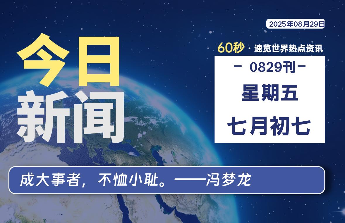 08月29日，星期五, 每天60秒读懂全世界！ - 柒号资源网-柒号资源网