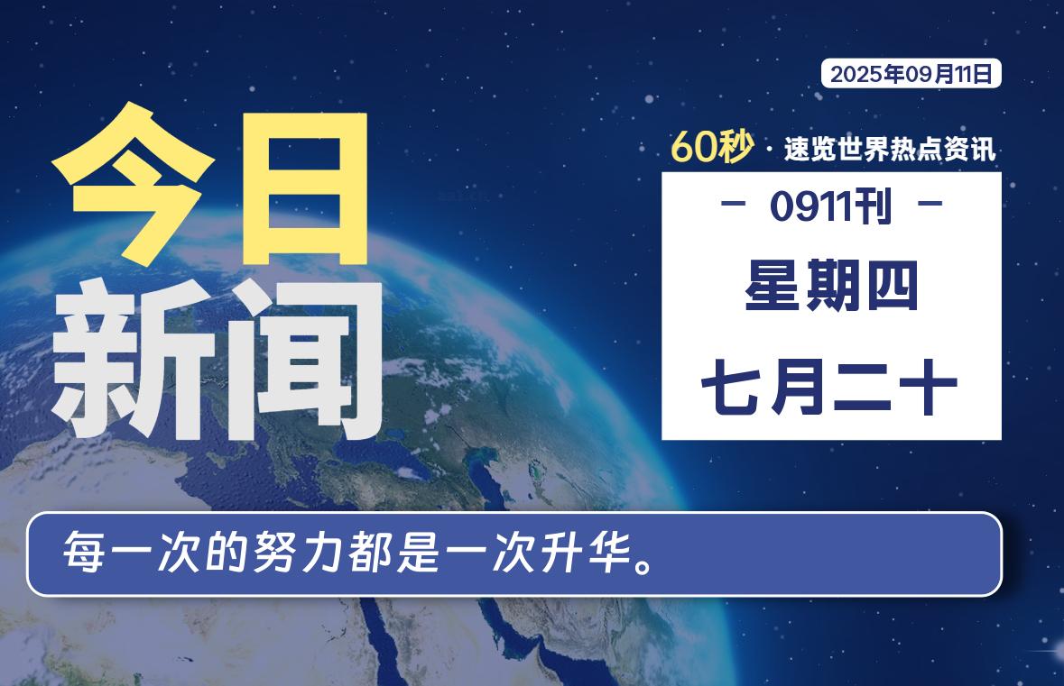 09月11日，星期四, 每天60秒读懂全世界！ - 柒号资源网-柒号资源网